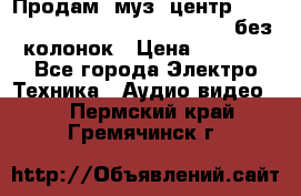 Продам, муз. центр Technics sc-en790 (Made in Japan) без колонок › Цена ­ 5 000 - Все города Электро-Техника » Аудио-видео   . Пермский край,Гремячинск г.